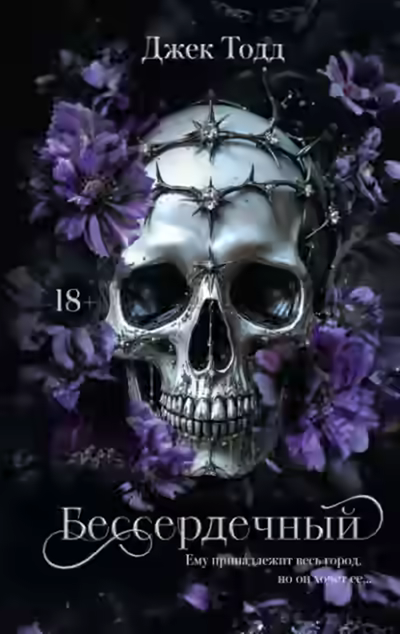 Аудиокнига Бессердечный — слушать онлайн бесплатно