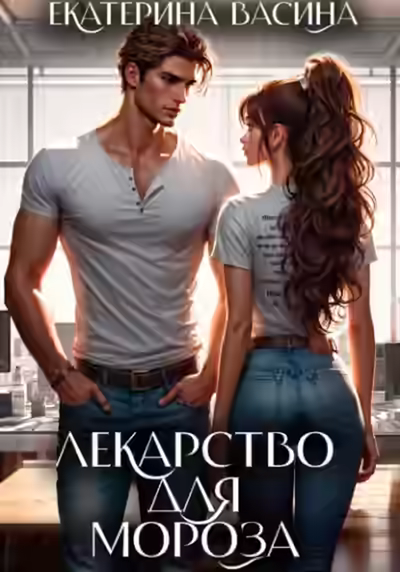 Аудиокнига Лекарство для Мороза — слушать онлайн бесплатно