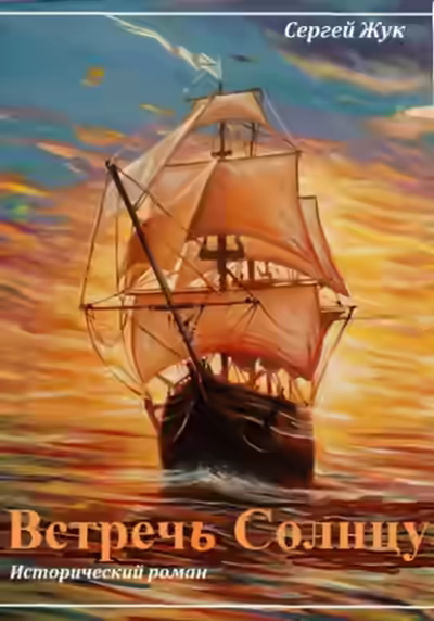 Аудиокнига Встречь Солнцу — слушать онлайн бесплатно