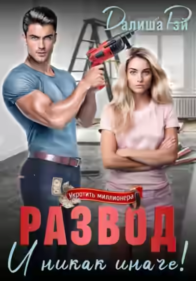 Аудиокнига Развод – и никак иначе! — слушать онлайн бесплатно