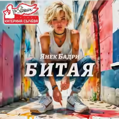 Аудиокнига Битая — слушать онлайн бесплатно