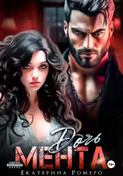 Аудиокнига Дочь Мента — слушать онлайн бесплатно