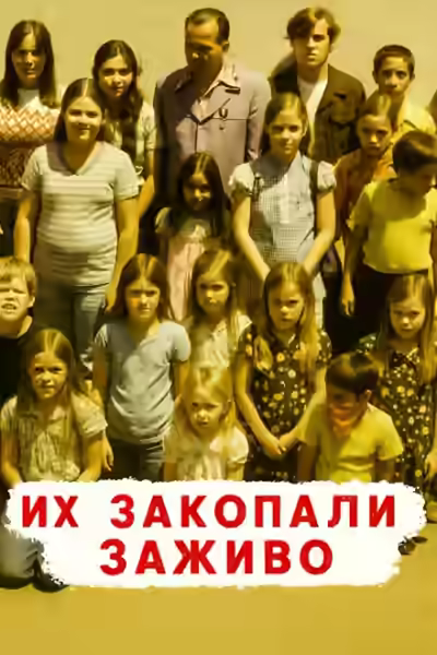 Аудиокнига Похоронены заживо — школьный кошмар — слушать онлайн бесплатно