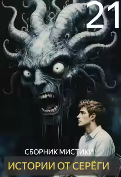 Аудиокнига Истории от Серёги 21 — слушать онлайн бесплатно