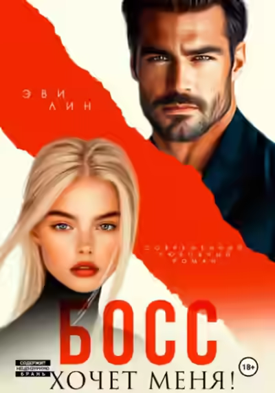 Аудиокнига Босс хочет меня! — слушать онлайн бесплатно