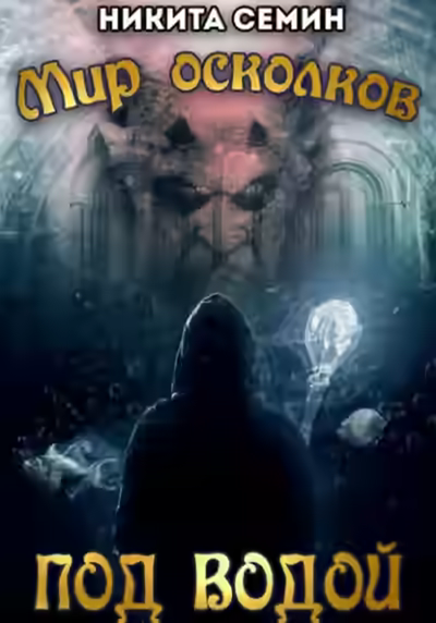 Аудиокнига Под водой — слушать онлайн бесплатно