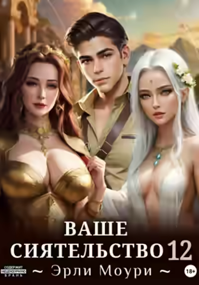 Аудиокнига Ваше Сиятельство 12 — слушать онлайн бесплатно