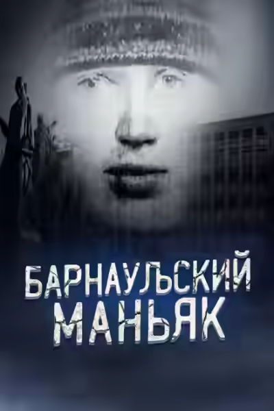 Аудиокнига Маньяк, о котором боялись говорить вслух — слушать онлайн бесплатно
