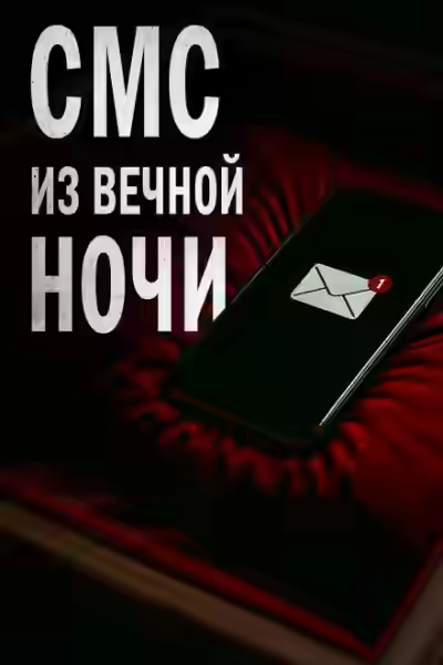 Аудиокнига СМС из вечной ночи — слушать онлайн бесплатно