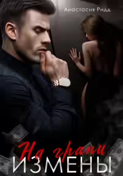 Аудиокнига На грани измены — слушать онлайн бесплатно