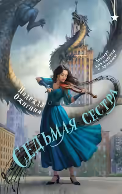 Аудиокнига Седьмая сестра — слушать онлайн бесплатно