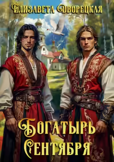 Аудиокнига Богатырь сентября — слушать онлайн бесплатно