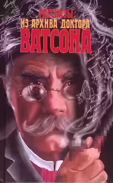 Аудиокнига Рассказы из архива доктора — слушать онлайн бесплатно