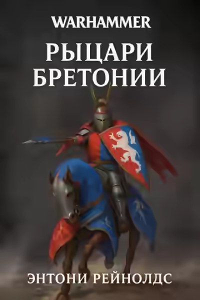 Аудиокнига Warhammer 40000.  Рыцарь в поиске — слушать онлайн бесплатно