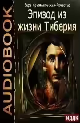 Аудиокнига Эпизод из жизни Тиберия — слушать онлайн бесплатно