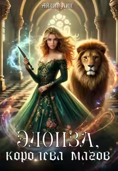Аудиокнига Элоиза, королева магов — слушать онлайн бесплатно