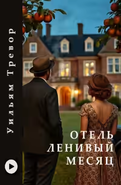 Аудиокнига Отель «Ленивый месяц» — слушать онлайн бесплатно