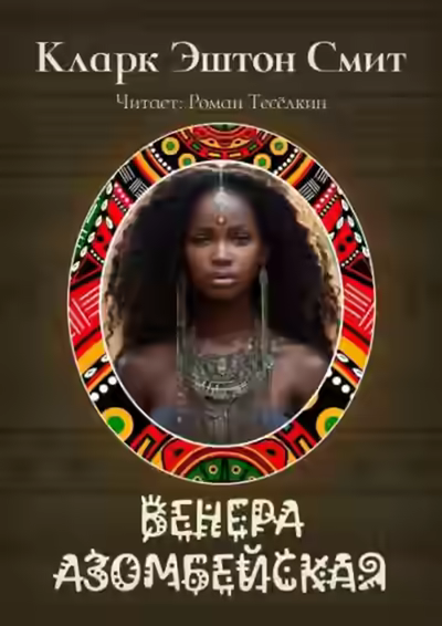 Аудиокнига Венера Азомбейская — слушать онлайн бесплатно