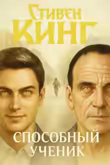 Аудиокнига Способный ученик — слушать онлайн бесплатно