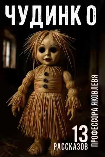 Аудиокнига Чудинко — слушать онлайн бесплатно