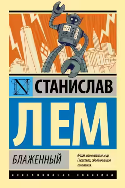 Аудиокнига Блаженный — слушать онлайн бесплатно