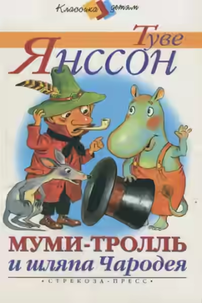 Аудиокнига Муми-тролль и шляпа Чародея — слушать онлайн бесплатно