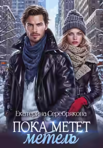 Аудиокнига Пока метёт метель — слушать онлайн бесплатно