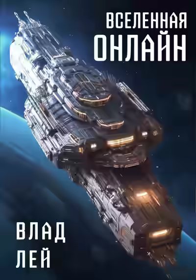 Аудиокнига Вселенная Онлайн — слушать онлайн бесплатно