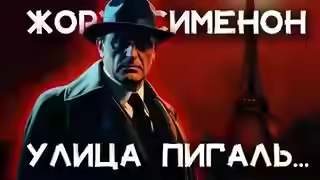 Аудиокнига Комиссар Мегрэ. Улица Пигаль — слушать онлайн бесплатно