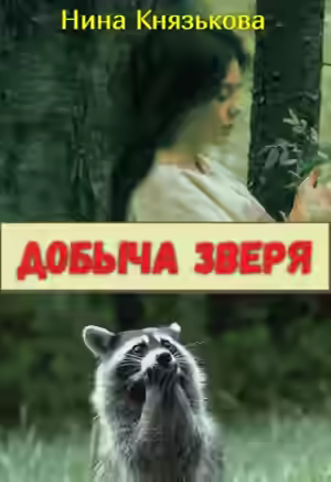 Аудиокнига Добыча зверя — слушать онлайн бесплатно