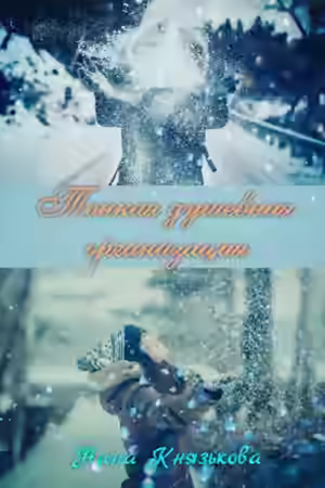 Аудиокнига Тонкая душевная организация — слушать онлайн бесплатно