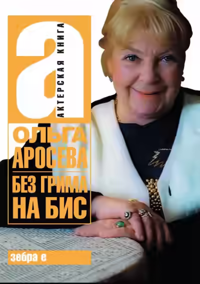 Аудиокнига Без грима — слушать онлайн бесплатно