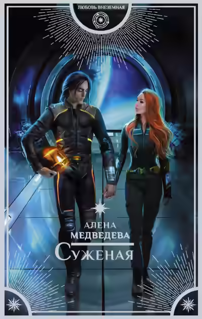 Аудиокнига Суженая — слушать онлайн бесплатно