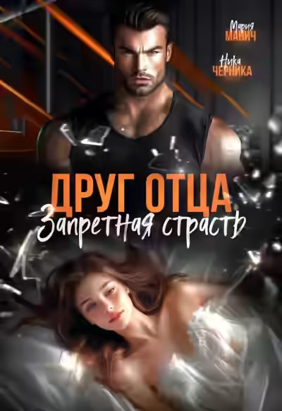 Аудиокнига Друг отца. Запретная страсть — слушать онлайн бесплатно