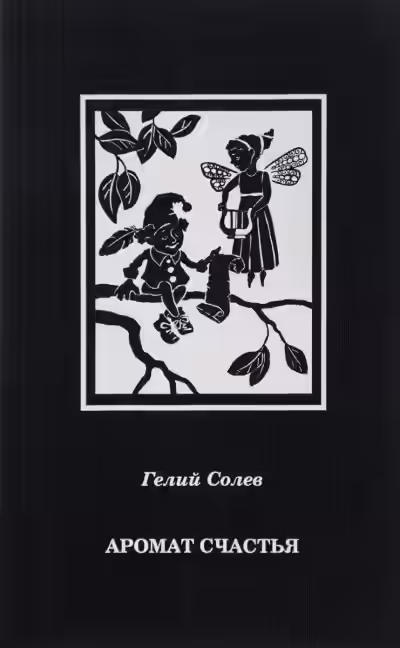 Аудиокнига Аромат счастья — слушать онлайн бесплатно