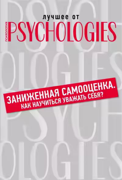 Аудиокнига Лучшее от Psychologies: Познать себя. Заниженная самооценка. Как научиться уважать себя? — слушать онлайн бесплатно