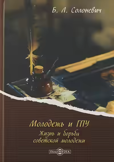 Аудиокнига Молодёжь и ГПУ. Жизнь и борьба советской молодёжи — слушать онлайн бесплатно