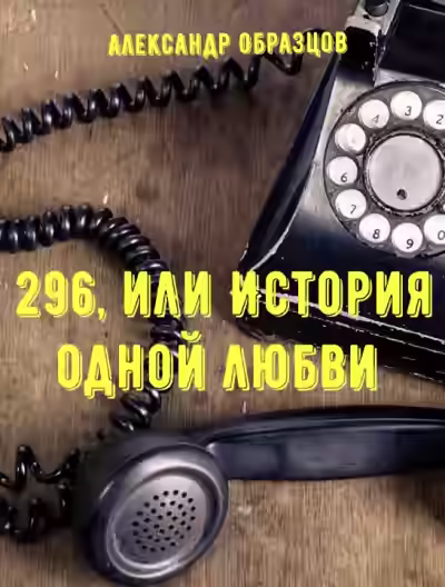 Аудиокнига 296, или История одной любви — слушать онлайн бесплатно