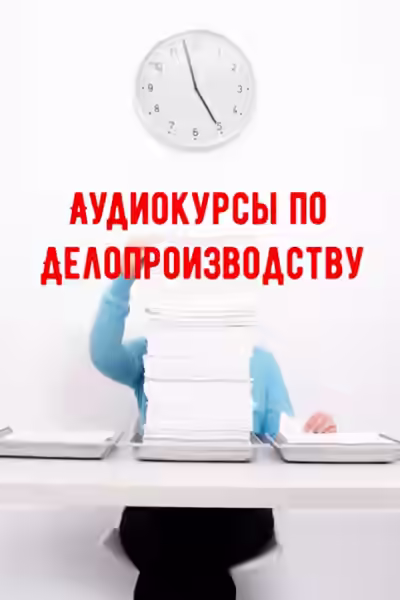 Аудиокнига Аудиокурсы по Делопроизводству — слушать онлайн бесплатно