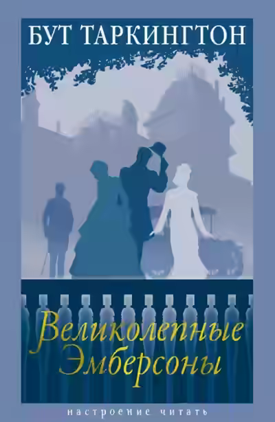 Аудиокнига Великолепные Эмберсоны — слушать онлайн бесплатно