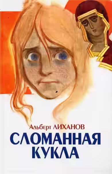 Аудиокнига Сломанная кукла — слушать онлайн бесплатно