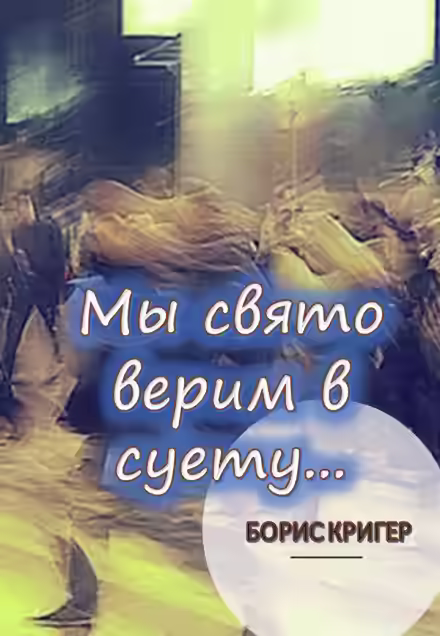 Аудиокнига Мы свято верим в суету... — слушать онлайн бесплатно