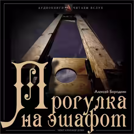 Аудиокнига Прогулка на эшафот — слушать онлайн бесплатно