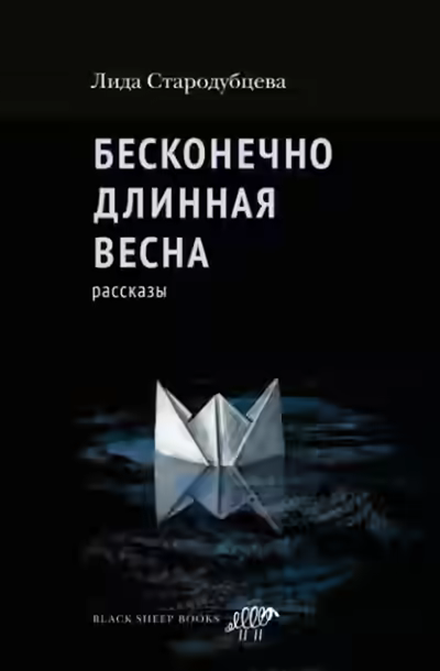 Аудиокнига Бесконечно длинная весна — слушать онлайн бесплатно