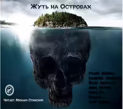 Аудиокнига Жуть на Островах — слушать онлайн бесплатно