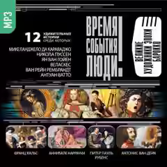 Аудиокнига Великие художники эпохи Барокко — слушать онлайн бесплатно