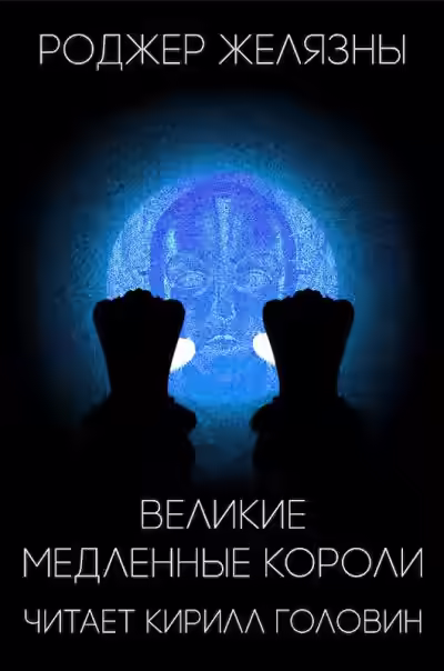 Аудиокнига Великие Медленные Короли — слушать онлайн бесплатно