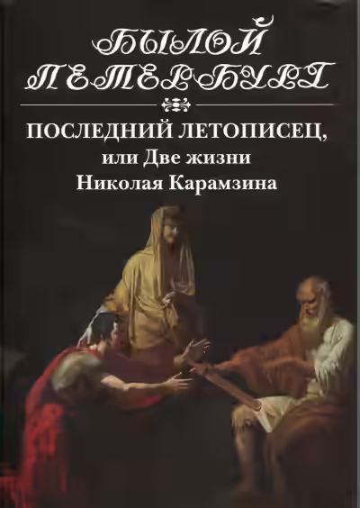 Аудиокнига Последний летописец, или Две жизни Николая Карамзина — слушать онлайн бесплатно
