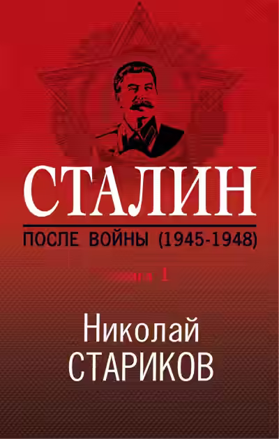 Аудиокнига Сталин. После войны. Книга 1. 1945–1948 — слушать онлайн бесплатно