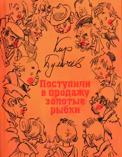Аудиокнига Гусляр: В продажу поступили золотые рыбки (сборник) — слушать онлайн бесплатно